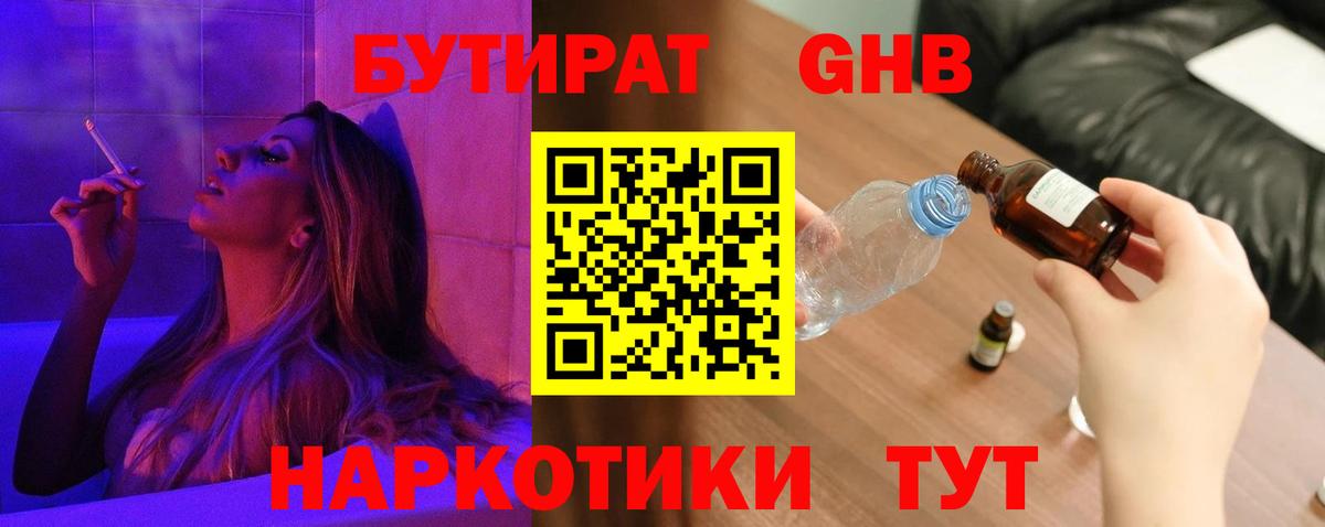 БУТИРАТ GHB Иваново