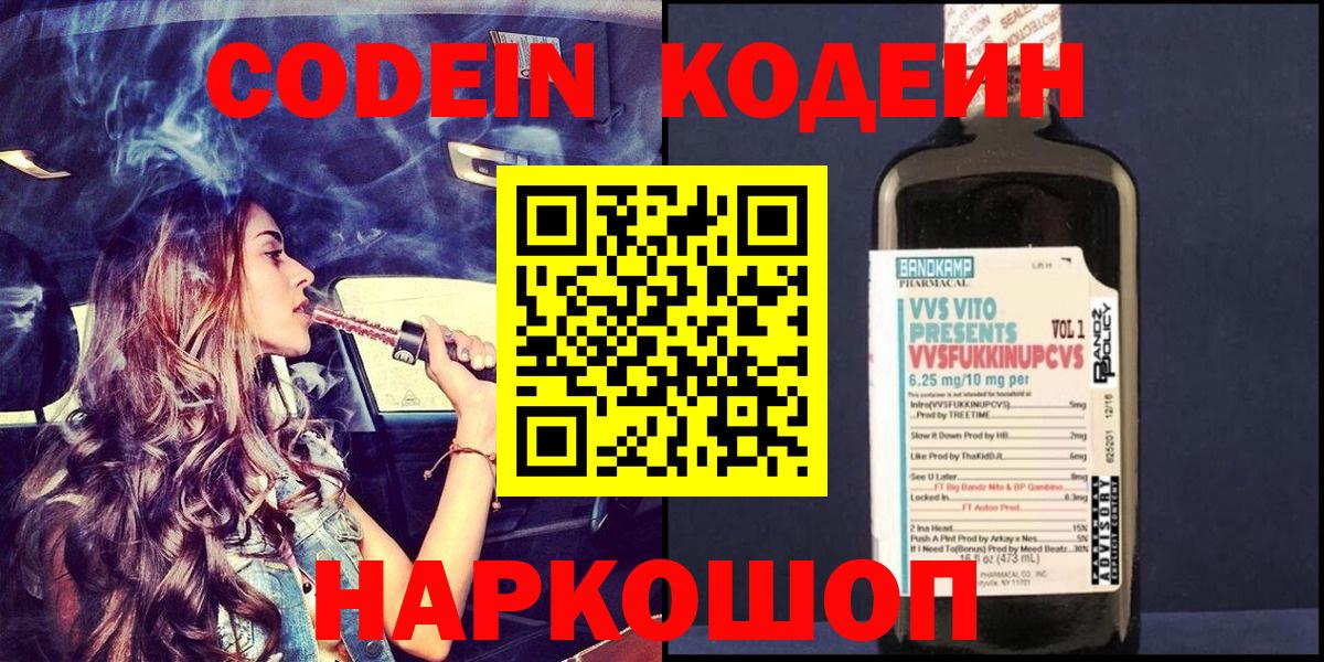 Кодеин Purple Drank  Вход с VPN  где можно купить наркотик  Иваново 